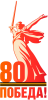 pobeda80